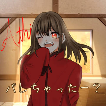 「バレちゃったー？」