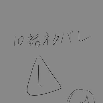 10話ネタバレ注意⚠️