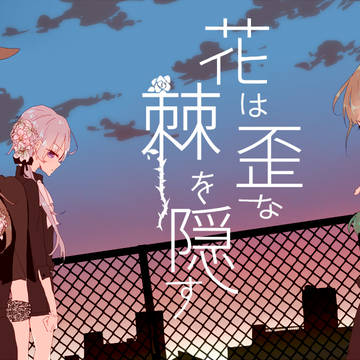 花は歪な棘を隠す