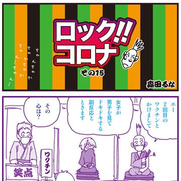 ［ロック!!コロナ］-15