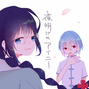 夜明けのアイニ―