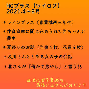 HQプラス・ツイログ(2021年 4〜8月)