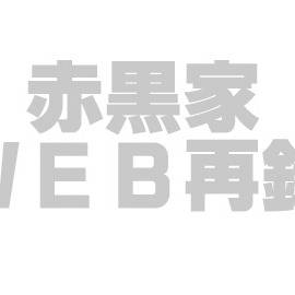 ＷＥＢ再録