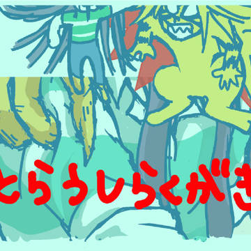とらうし落書き