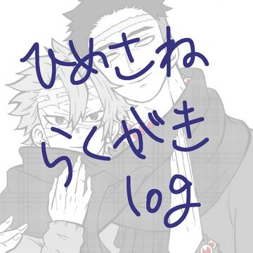 ひめさね落描き