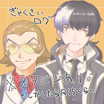 逆裁ログ