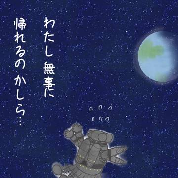 セブンガー宇宙に行く