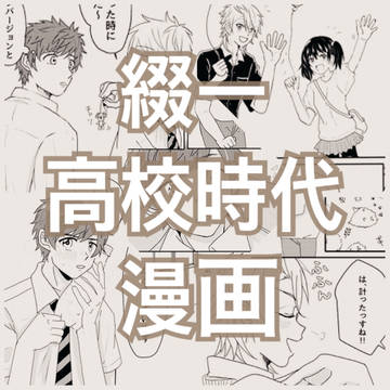 綴一高校時代漫画