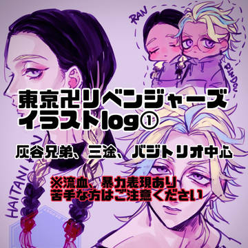 東リベlog①※流血暴力表現あり