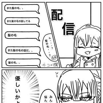 また髪の毛の話してる、、の話