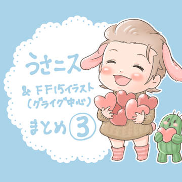 うさニスまとめ③