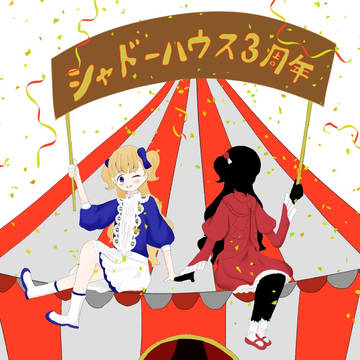 シャドーハウス連載3周年