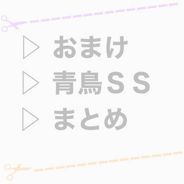 【新人組】青鳥SSまとめ【切り抜き】