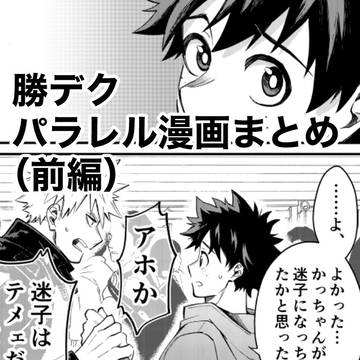 勝デクパラレル漫画まとめ(前編)