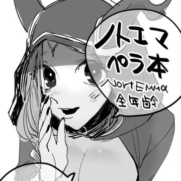 ネップリしたノトエマ