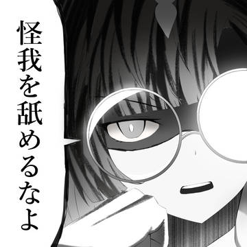 鉄の女の忠告