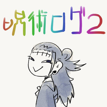 じゅじゅログ２