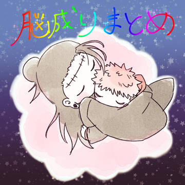 脳成り表紙まとめ