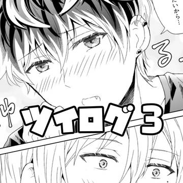 【ユキモモ】ツイログ3
