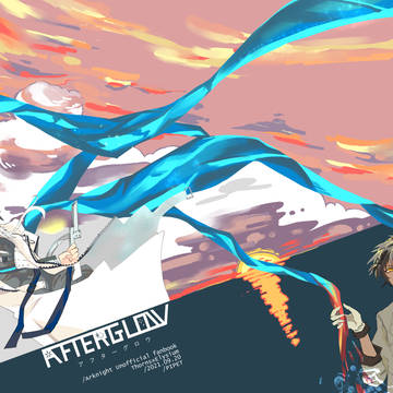 9/20新刊 「AFTERGLOW」
