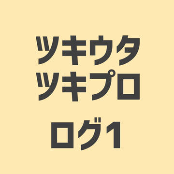 ツキウタ。ログ1