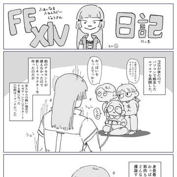 えふえふ14日記