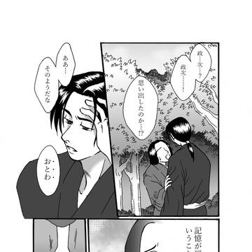 【完結】そこにある　すべて⑧　～政次生存if＆記憶喪失漫画～