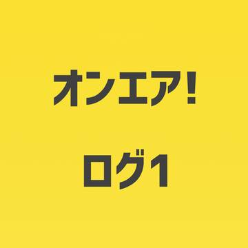 オンエア！　ログ