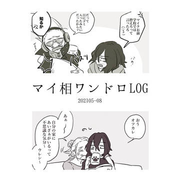 マイ相まんがLOG