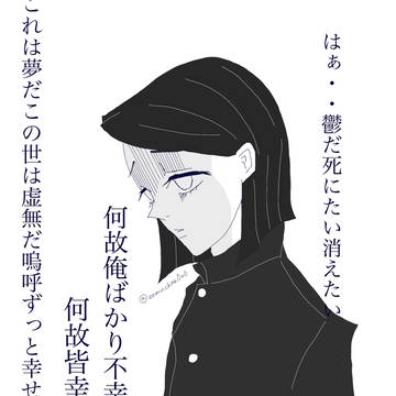 鬱屈とした青年時代の魘夢民尾