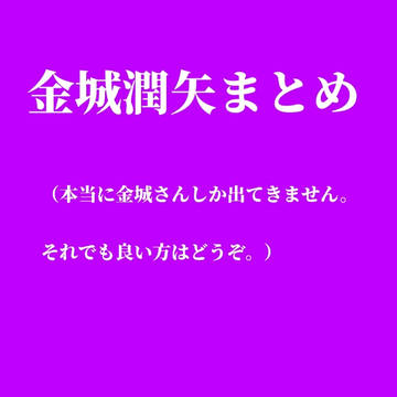 金城潤矢まとめ（捏造あり）