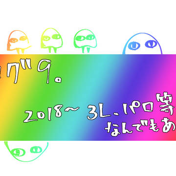 ログ9