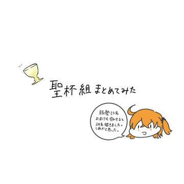 弊カルデア聖杯組まとめ