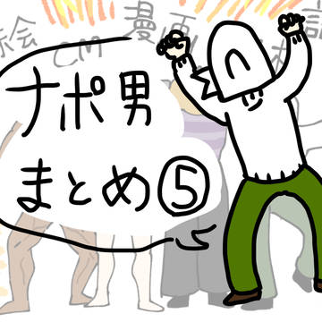 ナポ男まとめ⑤