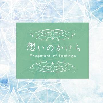 「想いのかけら」荒北受総集編【通販開始】