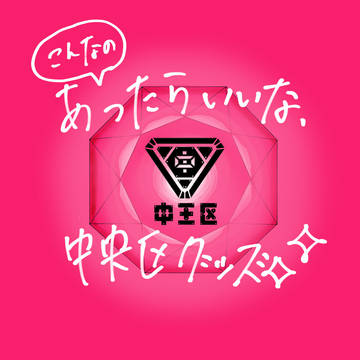 ヒプマイ　中央区グッズ