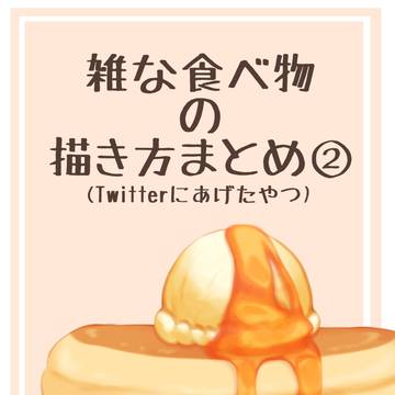 食べ物まとめ②