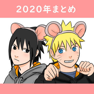 2020年サスナルまとめ