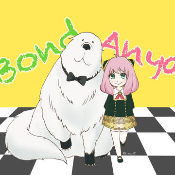 アーニャとボンド