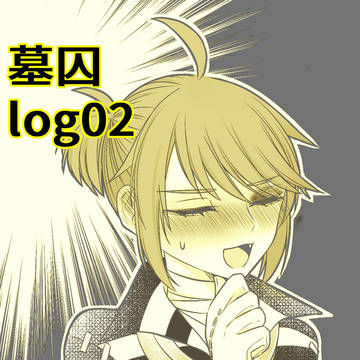墓囚Twitterまとめ　02