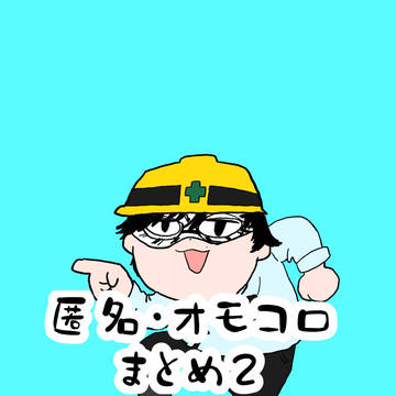 omcr・匿ラLOG 2