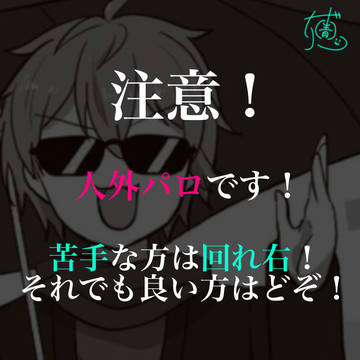 人外パロ集🍓👑
