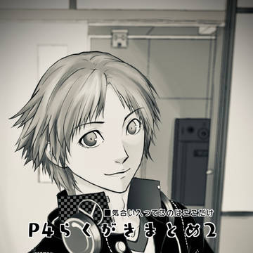 P4らくがきまとめ2