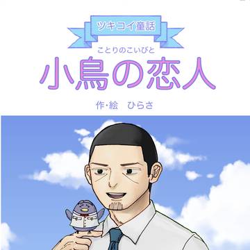 【Web再録】小鳥の恋人