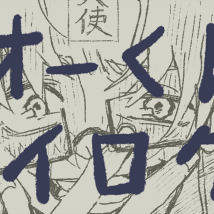 ゴクオーくんツイログまとめ３