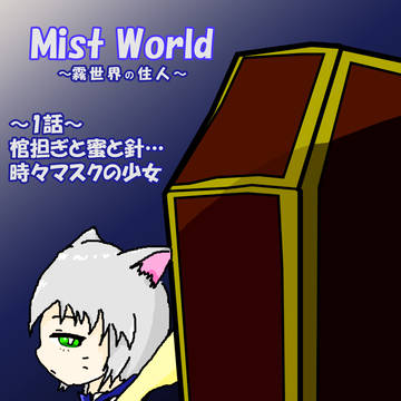 【MW霧世界】棺担ぎと蜜と針…時々マスクの少女【交流】