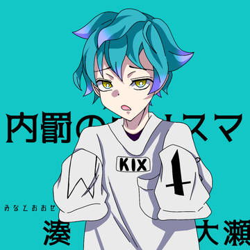 湊大瀬くん