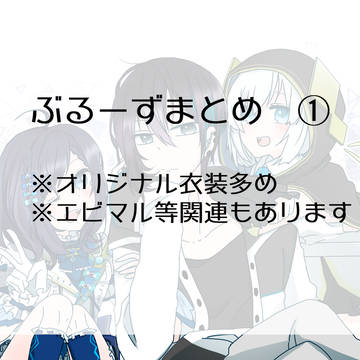 ぶるーずまとめ①