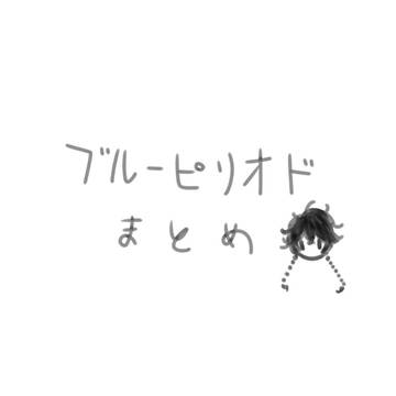 青.まとめ