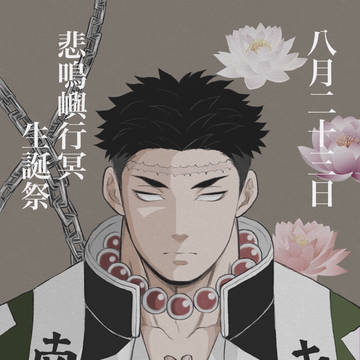 悲鳴嶼さん中心の絵